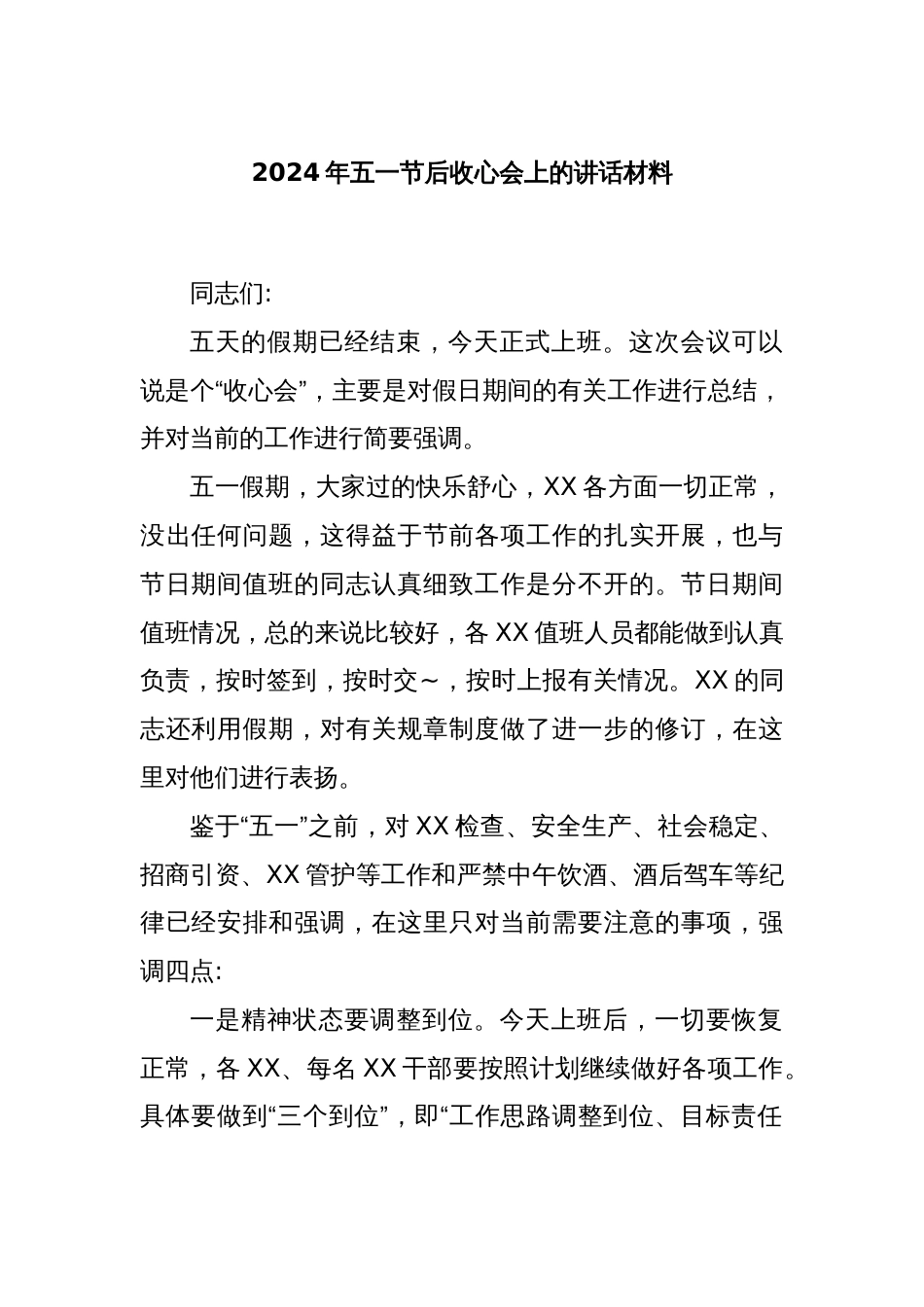 2024年五一节后收心会上的讲话材料_第1页