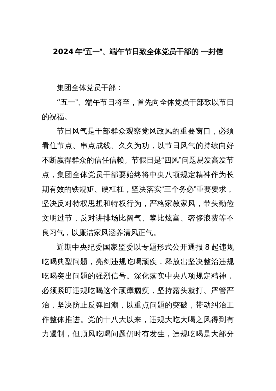 2024年“五一”、端午节日致全体党员干部的 一封信_第1页