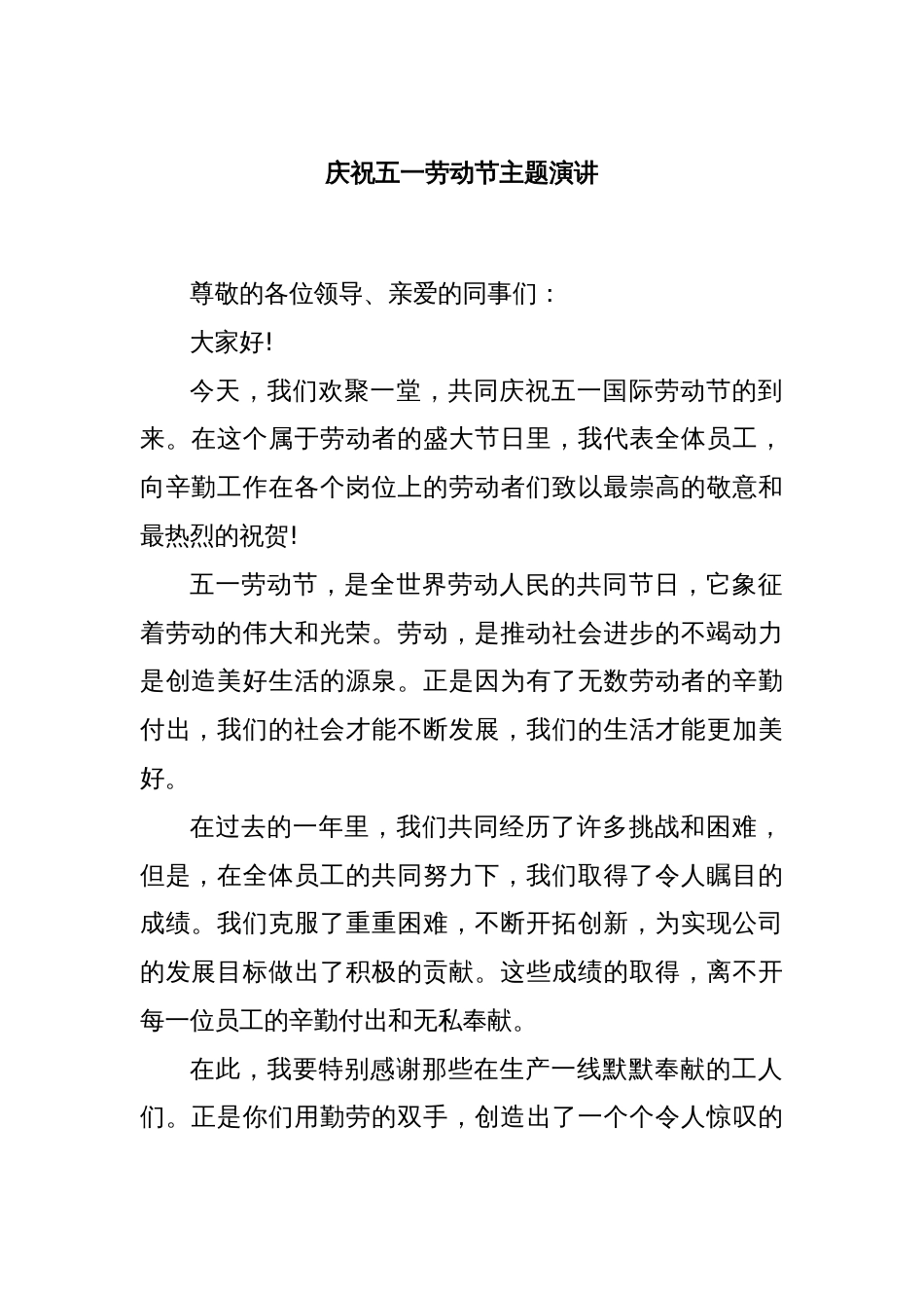 庆祝五一劳动节主题演讲_第1页