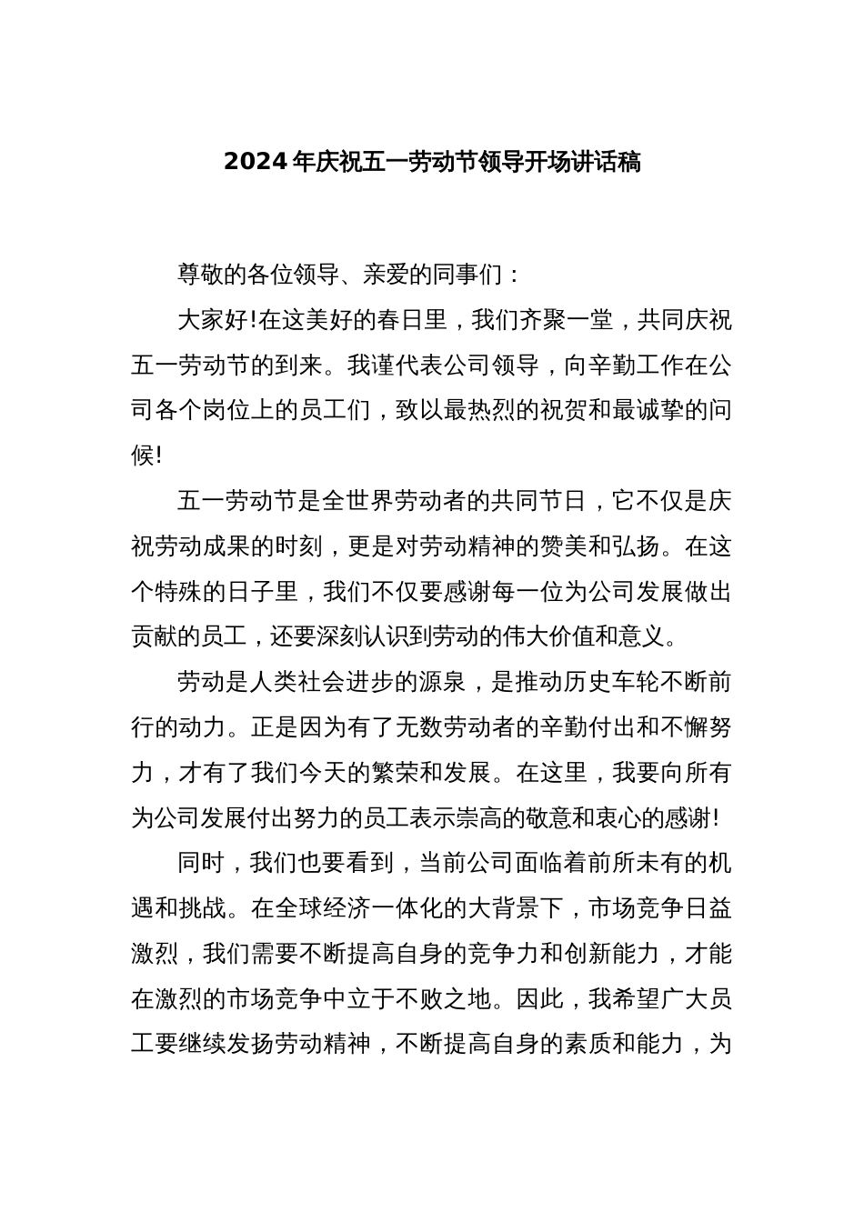 2024年庆祝五一劳动节领导开场讲话稿_第1页