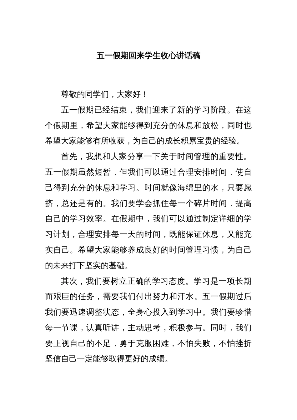 五一假期回来学生收心讲话稿_第1页