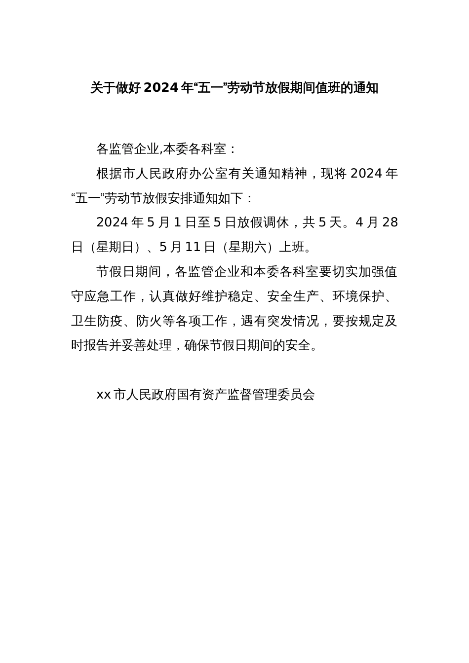 关于做好2024年“五一”劳动节放假期间值班的通知_第1页