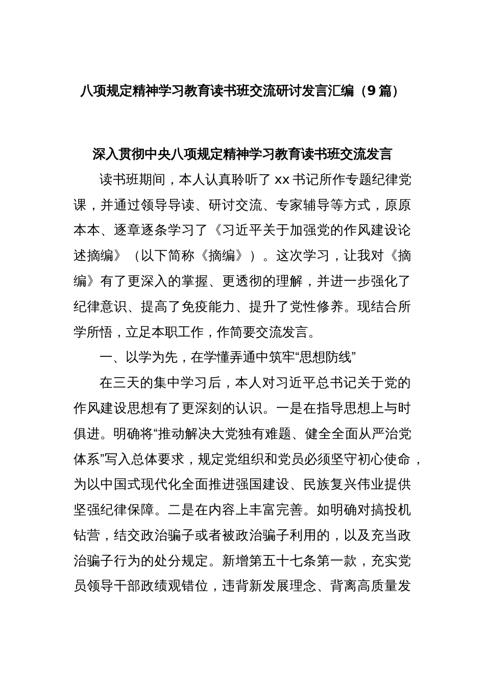 (9篇)八项规定精神学习教育读书班交流研讨发言汇编_第1页