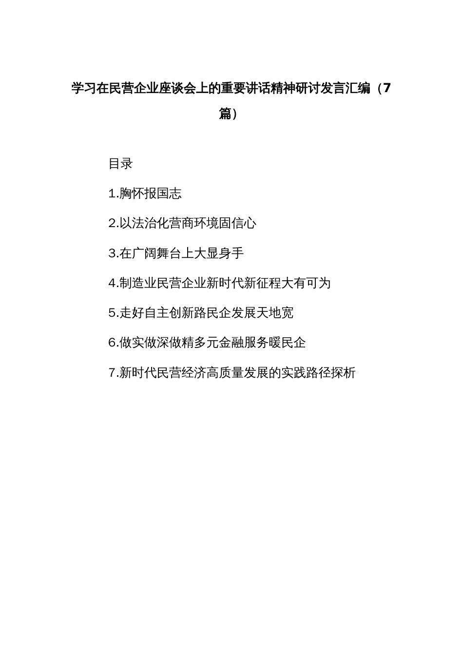 (7篇)学习在民营企业座谈会上的重要讲话精神研讨发言汇编_第1页