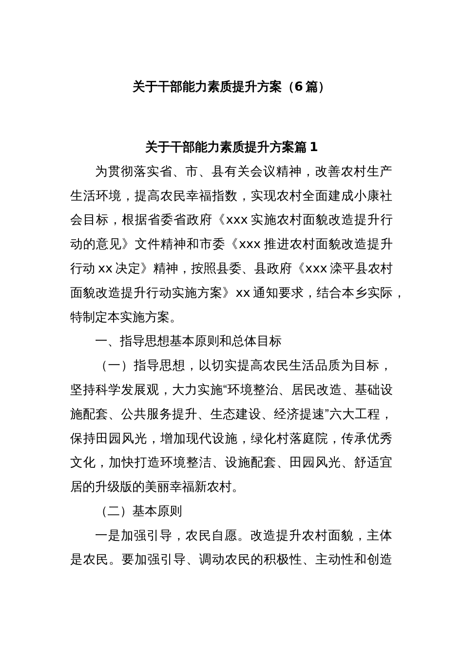 (6篇)关于干部能力素质提升方案_第1页