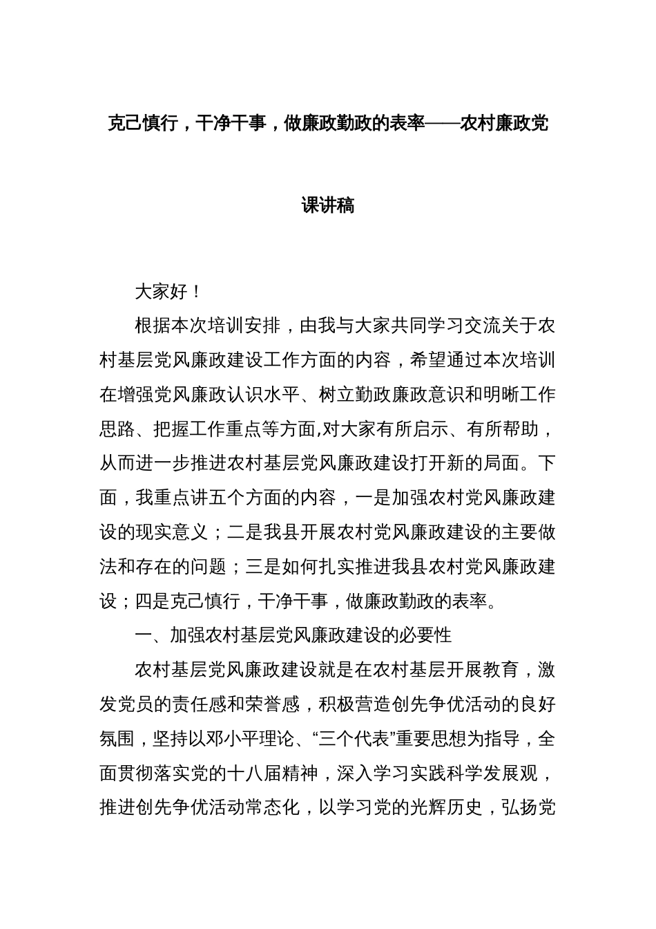 克己慎行，干净干事，做廉政勤政的表率——农村廉政党课讲稿_第1页