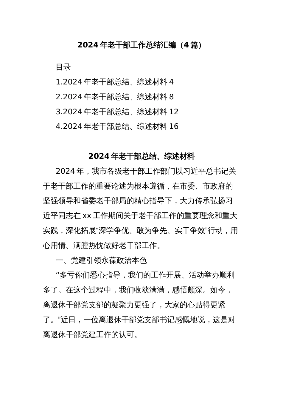 (4篇)2024年老干部工作总结汇编_第1页