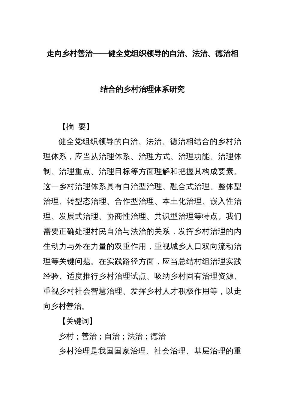 走向乡村善治——健全党组织领导的自治、法治、德治相结合的乡村治理体系研究_第1页