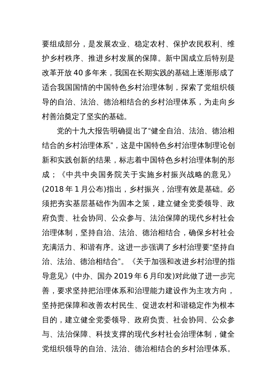 走向乡村善治——健全党组织领导的自治、法治、德治相结合的乡村治理体系研究_第2页