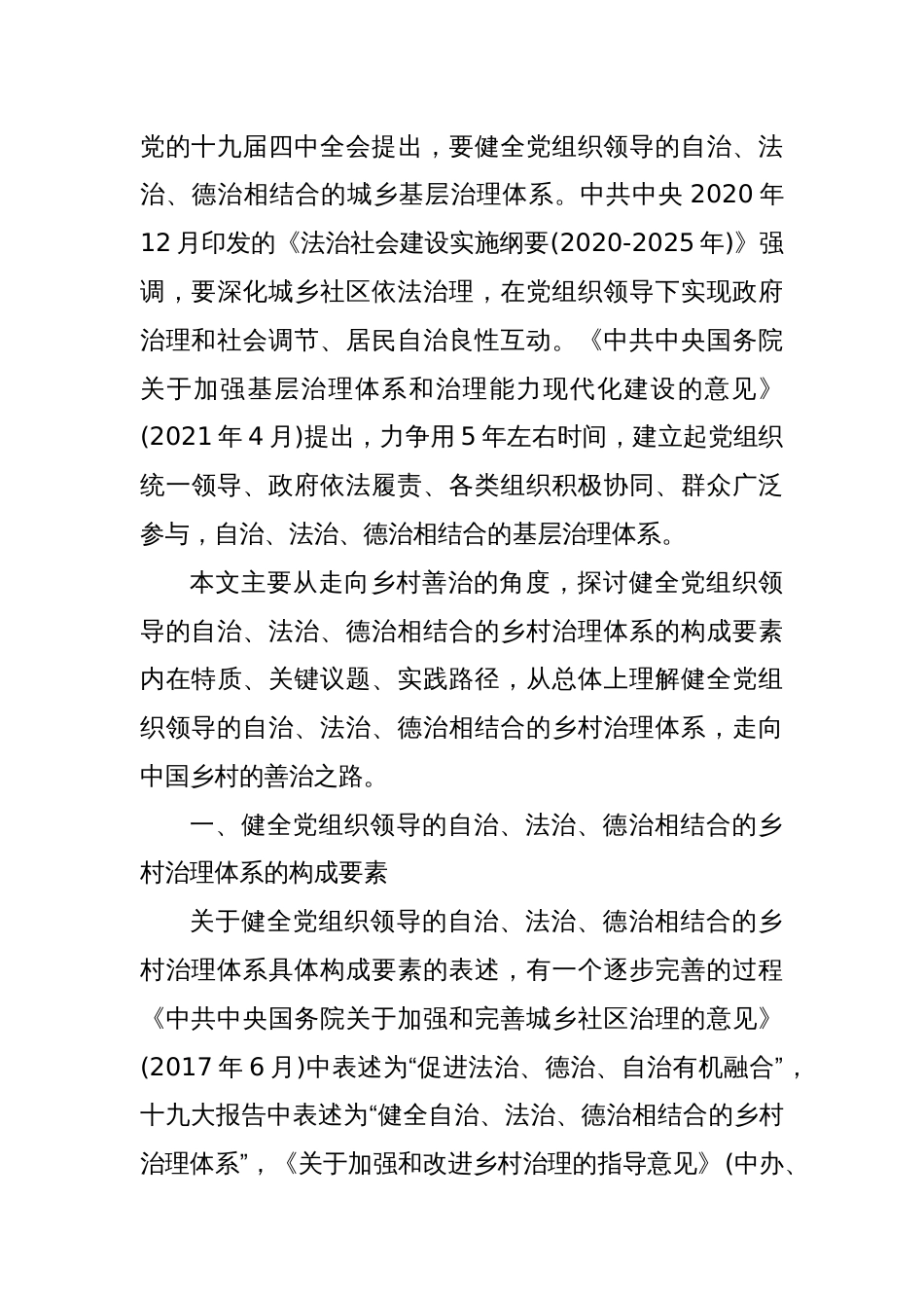 走向乡村善治——健全党组织领导的自治、法治、德治相结合的乡村治理体系研究_第3页