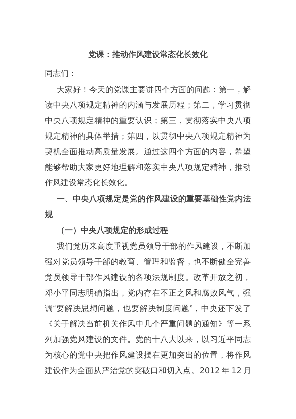 党课：推动作风建设常态化长效化_第1页