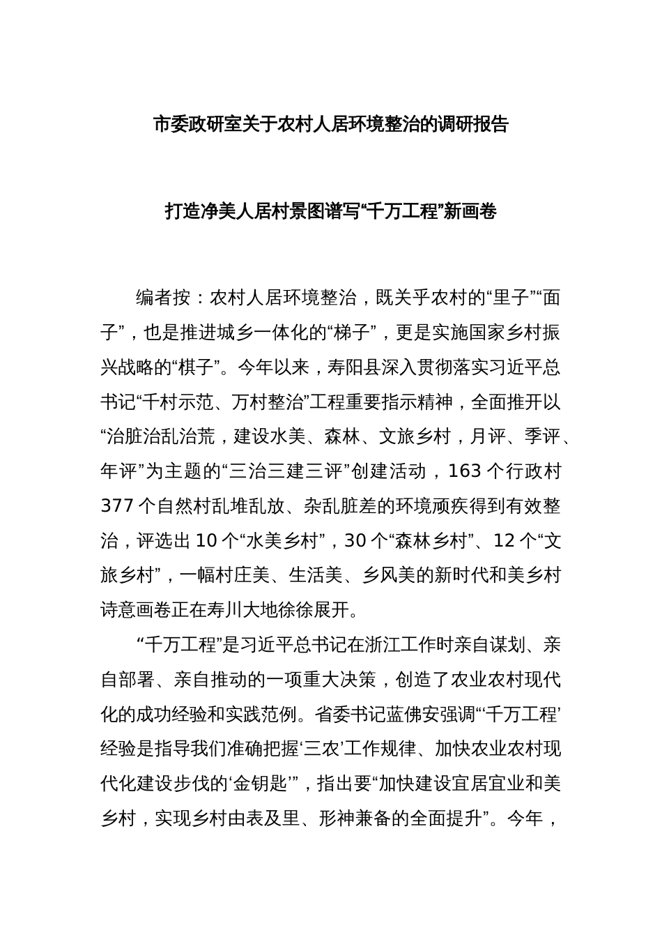 市委政研室关于农村人居环境整治的调研报告_第1页