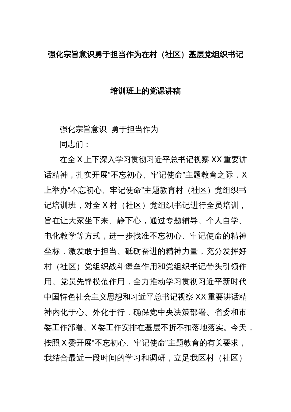 强化宗旨意识勇于担当作为在村（社区）基层党组织书记培训班上的党课讲稿_第1页