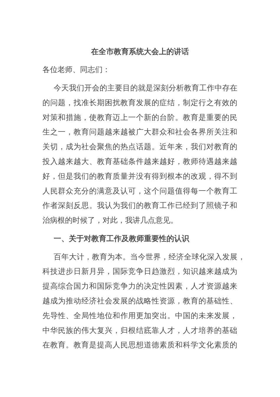 在全市教育系统大会上的讲话_第1页