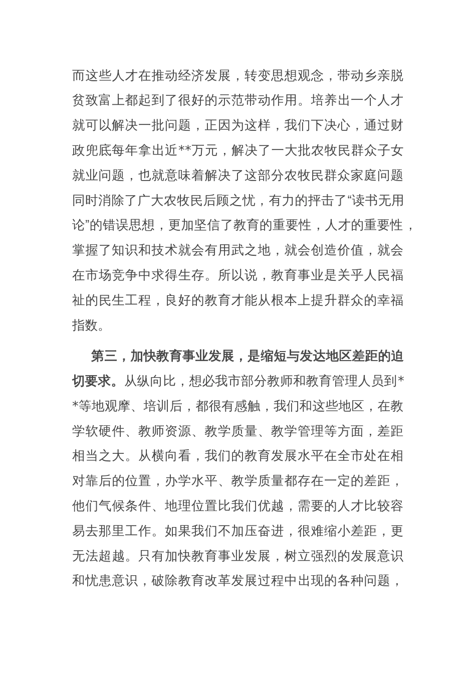 在全市教育系统大会上的讲话_第3页