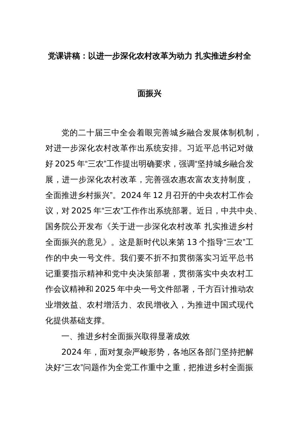 党课讲稿：以进一步深化农村改革为动力 扎实推进乡村全面振兴_第1页