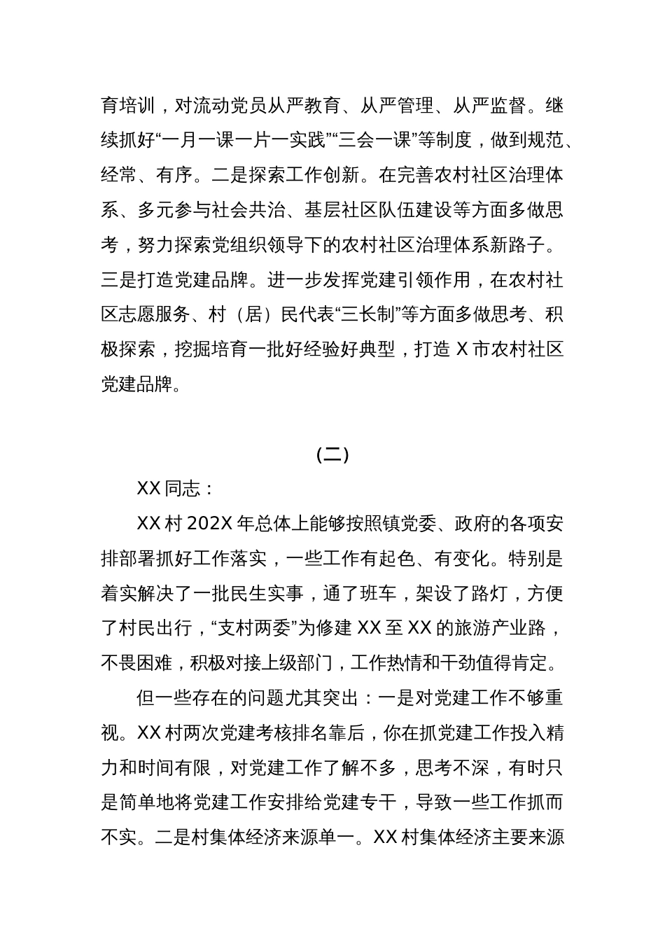 (12篇)在村（社区）党组织书记述职评议会上的点评讲话_第2页