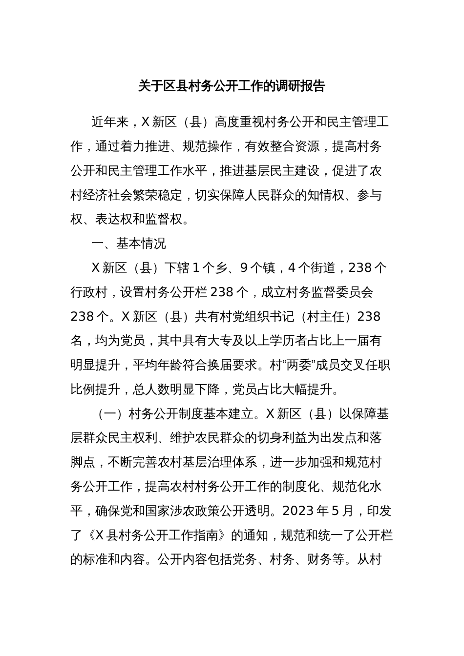 关于区县村务公开工作的调研报告_第1页