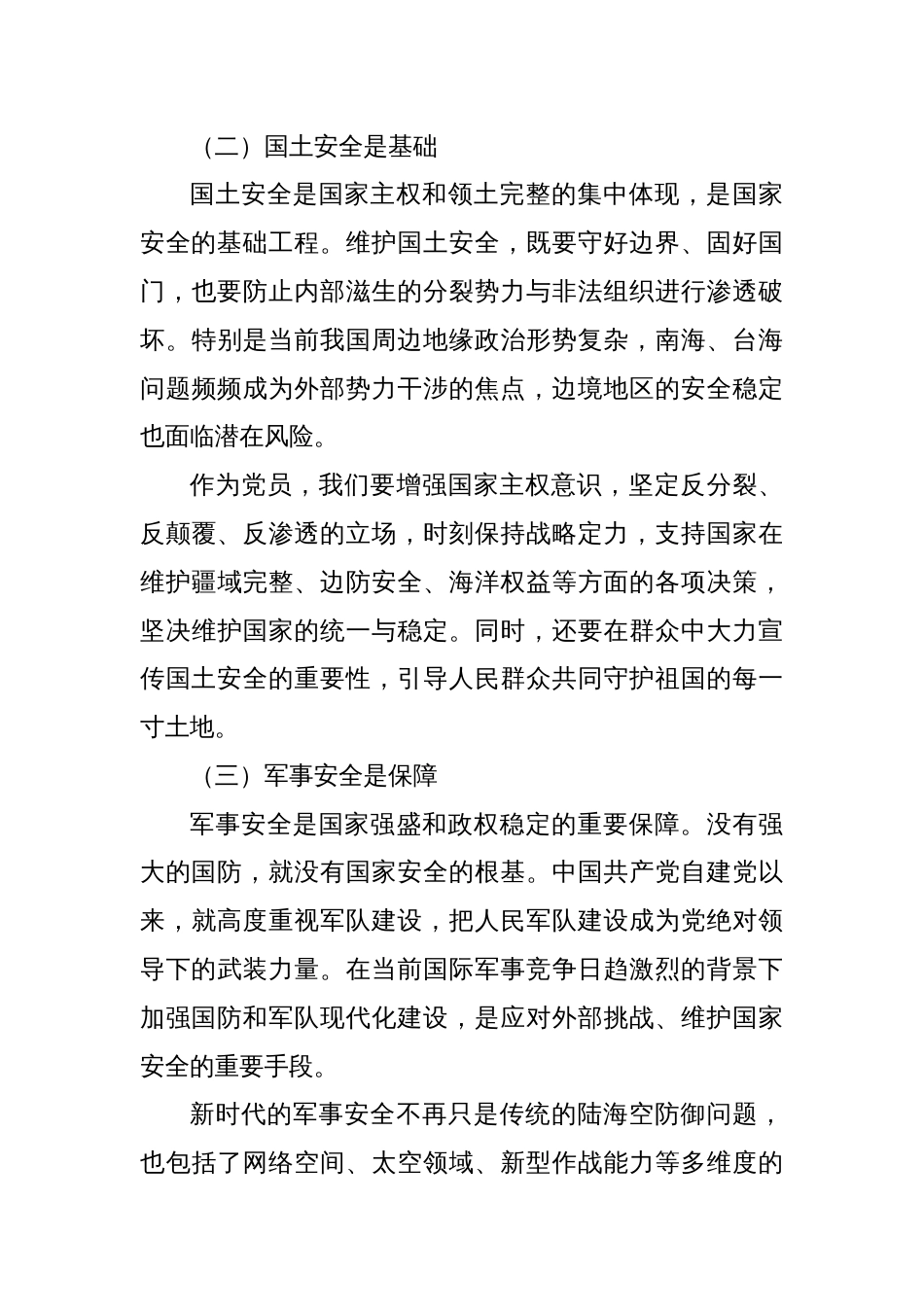 坚持总体国家安全观树牢党员责任和担当_第3页