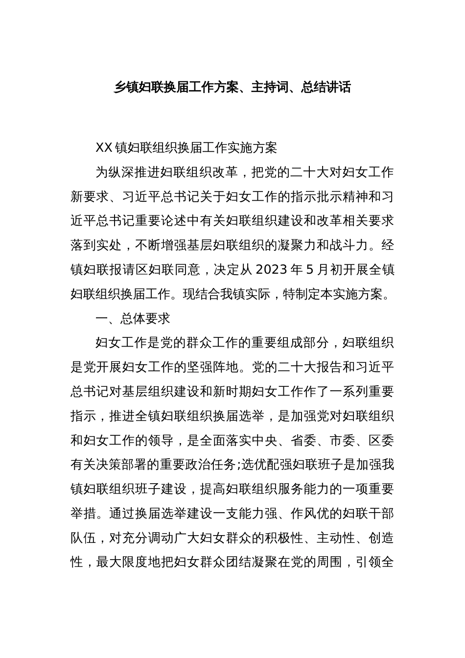 乡镇妇联换届工作方案、主持词、总结讲话_第1页