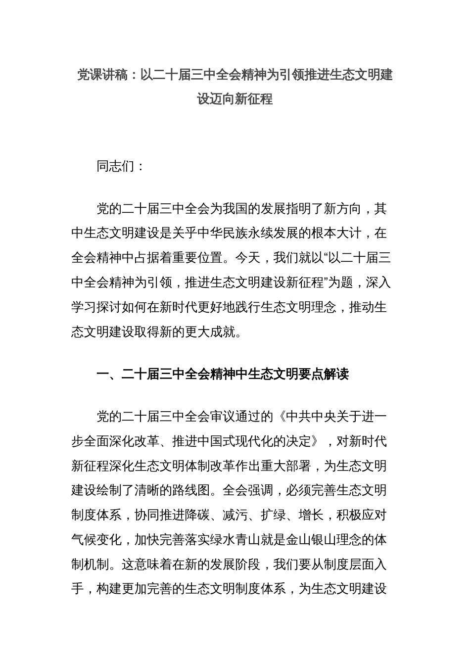 党课讲稿：以二十届三中全会精神为引领推进生态文明建设迈向新征程_第1页