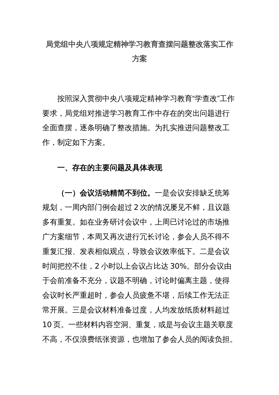 局党组中央八项规定精神学习教育查摆问题整改落实工作方案_第1页
