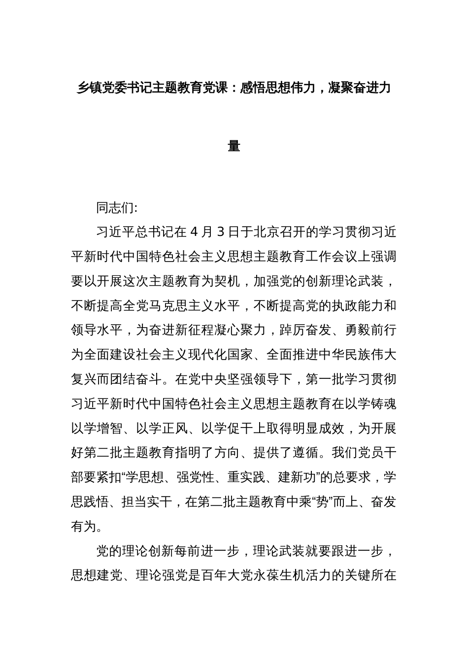 乡镇党委书记主题教育党课：感悟思想伟力，凝聚奋进力量_第1页