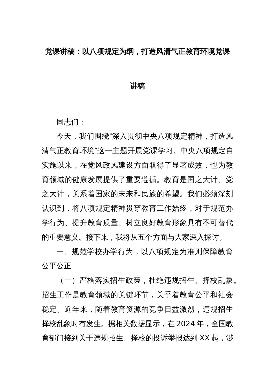 党课讲稿：以八项规定为纲，打造风清气正教育环境党课讲稿_第1页