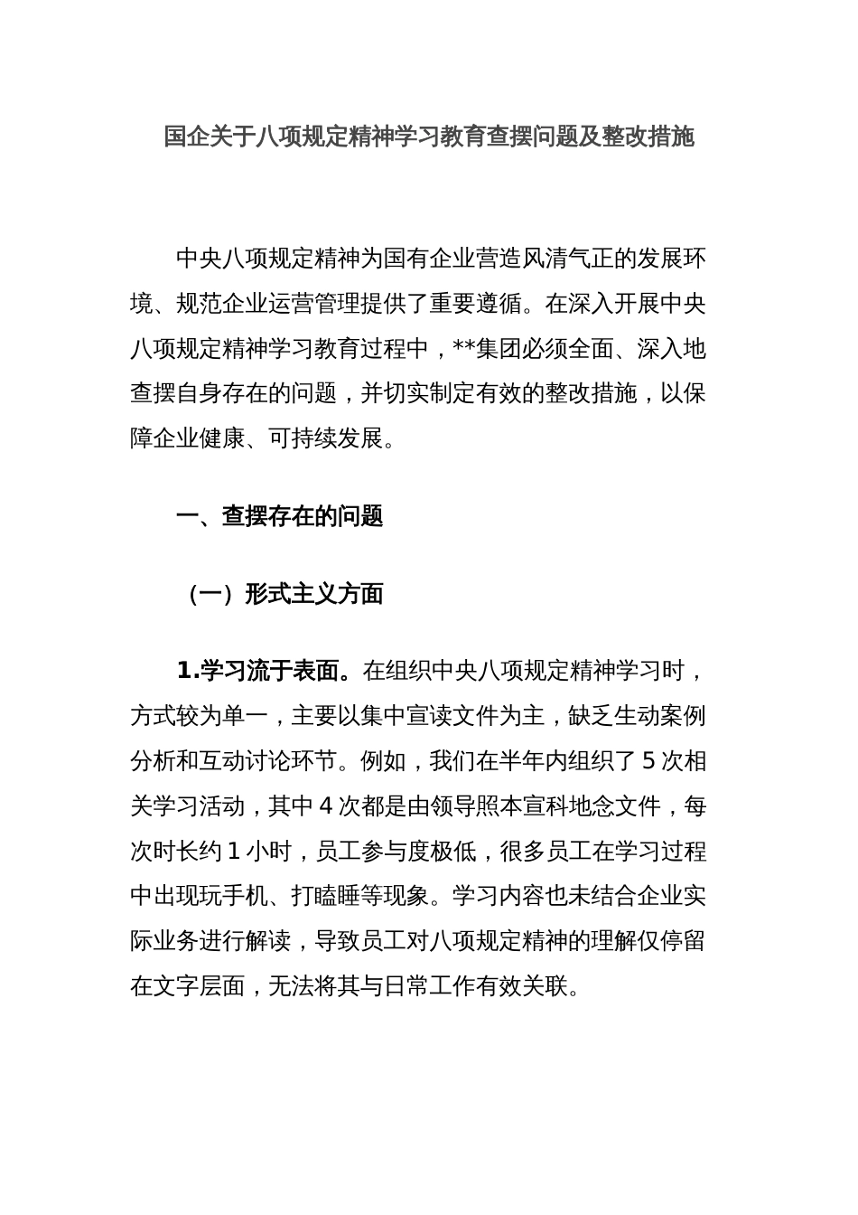 国企关于八项规定精神学习教育查摆问题及整改措施_第1页