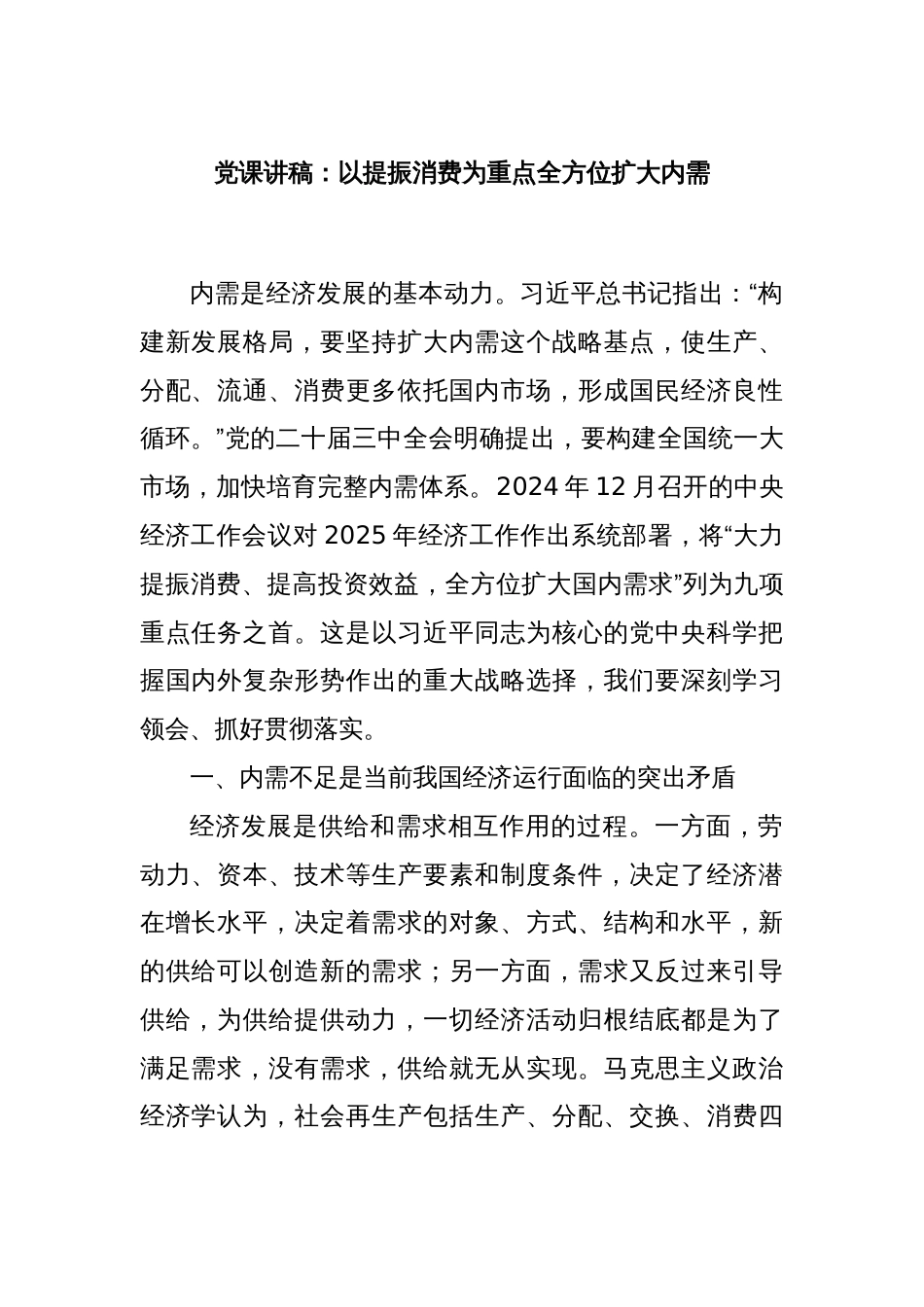 党课讲稿:以提振消费为重点全方位扩大内需_第1页