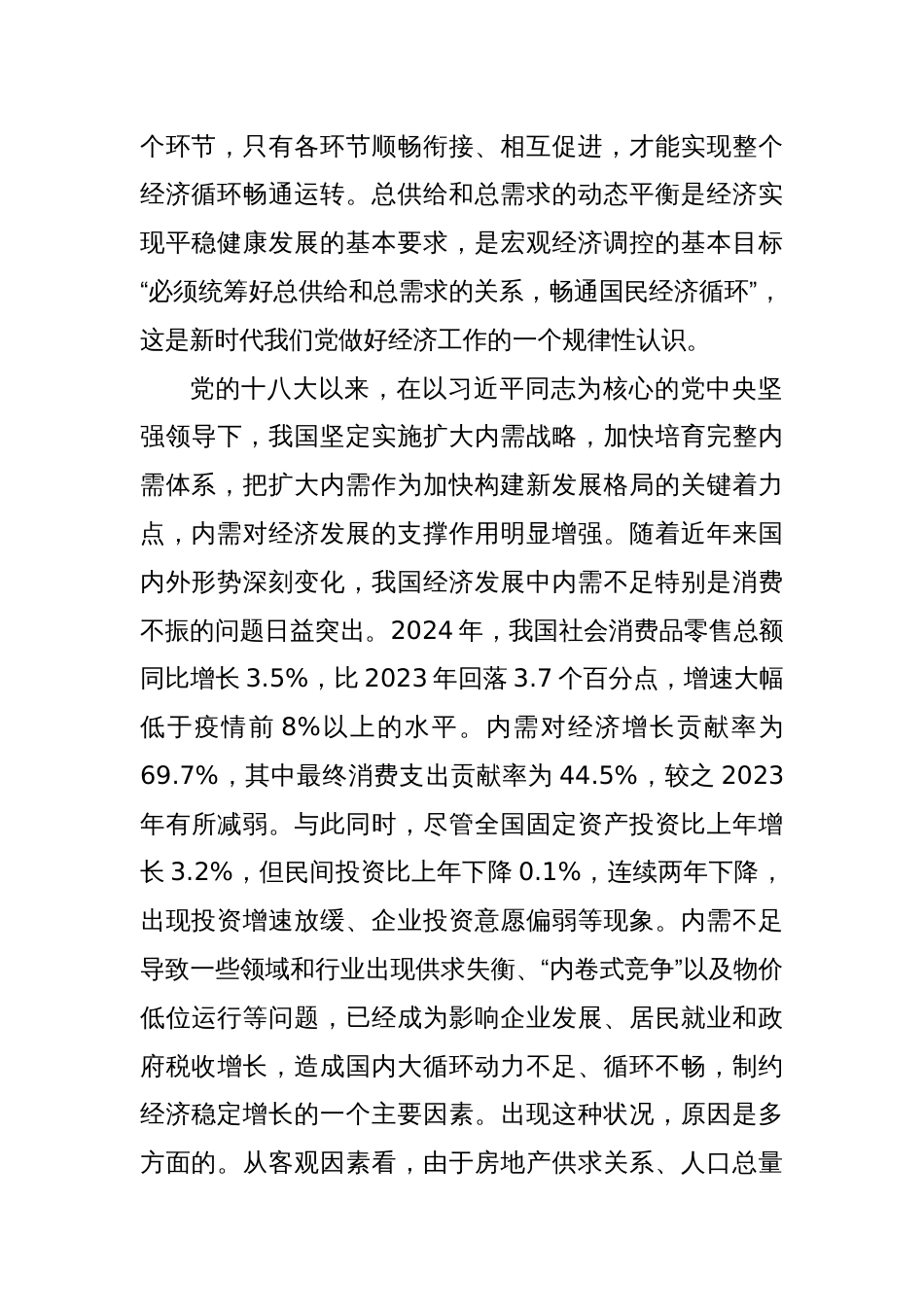 党课讲稿:以提振消费为重点全方位扩大内需_第2页