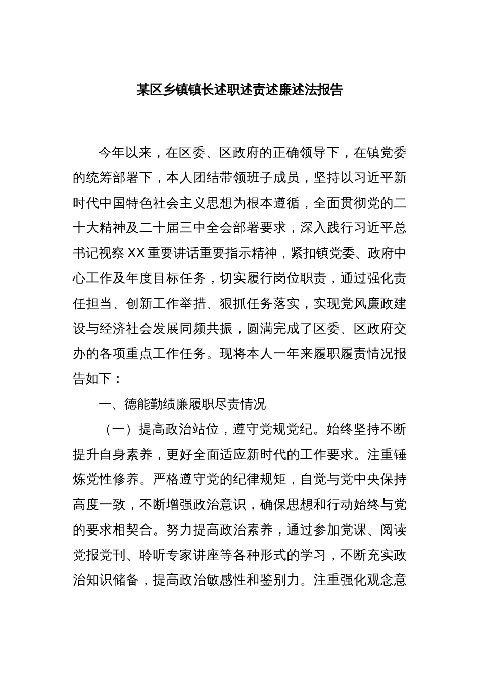 某区乡镇镇长述职述责述廉述法报告_第1页