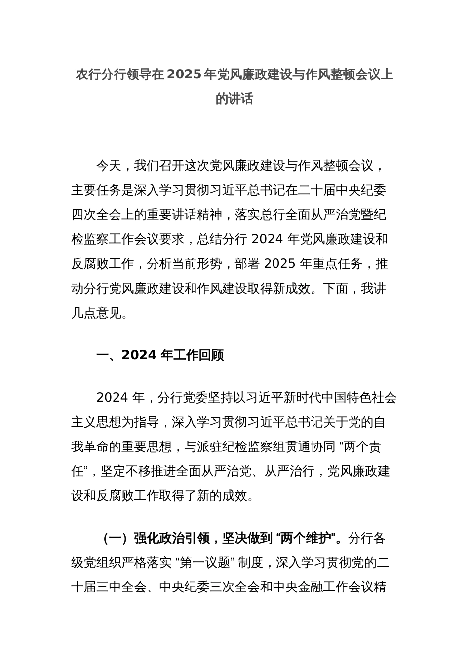 农行分行领导在2025年党风廉政建设与作风整顿会议上的讲话_第1页
