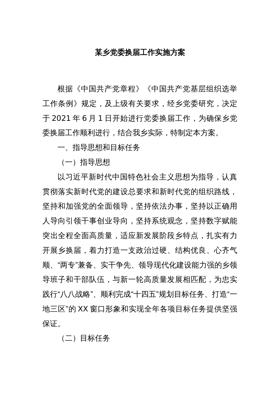 某乡党委换届工作实施方案_第1页