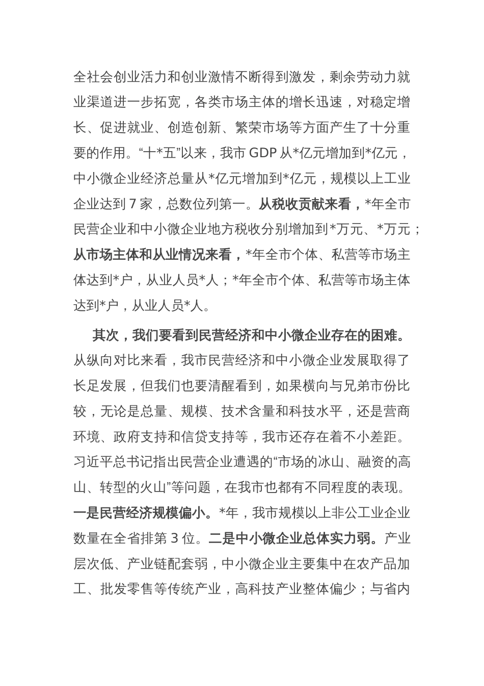 在全市民营企业和中小微企业座谈会上的讲话_第2页