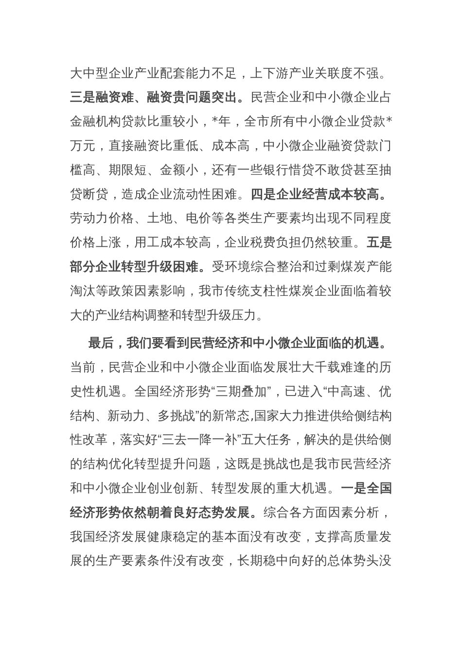 在全市民营企业和中小微企业座谈会上的讲话_第3页