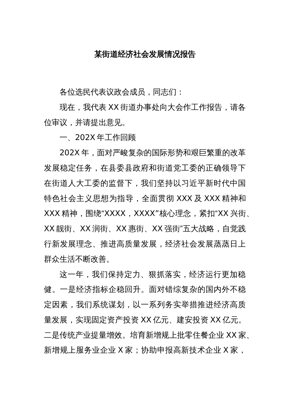 某街道经济社会发展情况报告_第1页