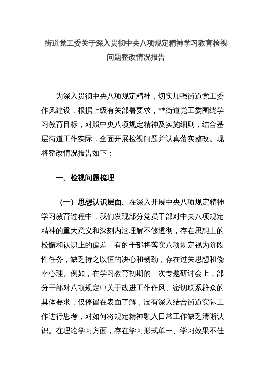 街道党工委关于深入贯彻中央八项规定精神学习教育检视问题整改情况报告_第1页