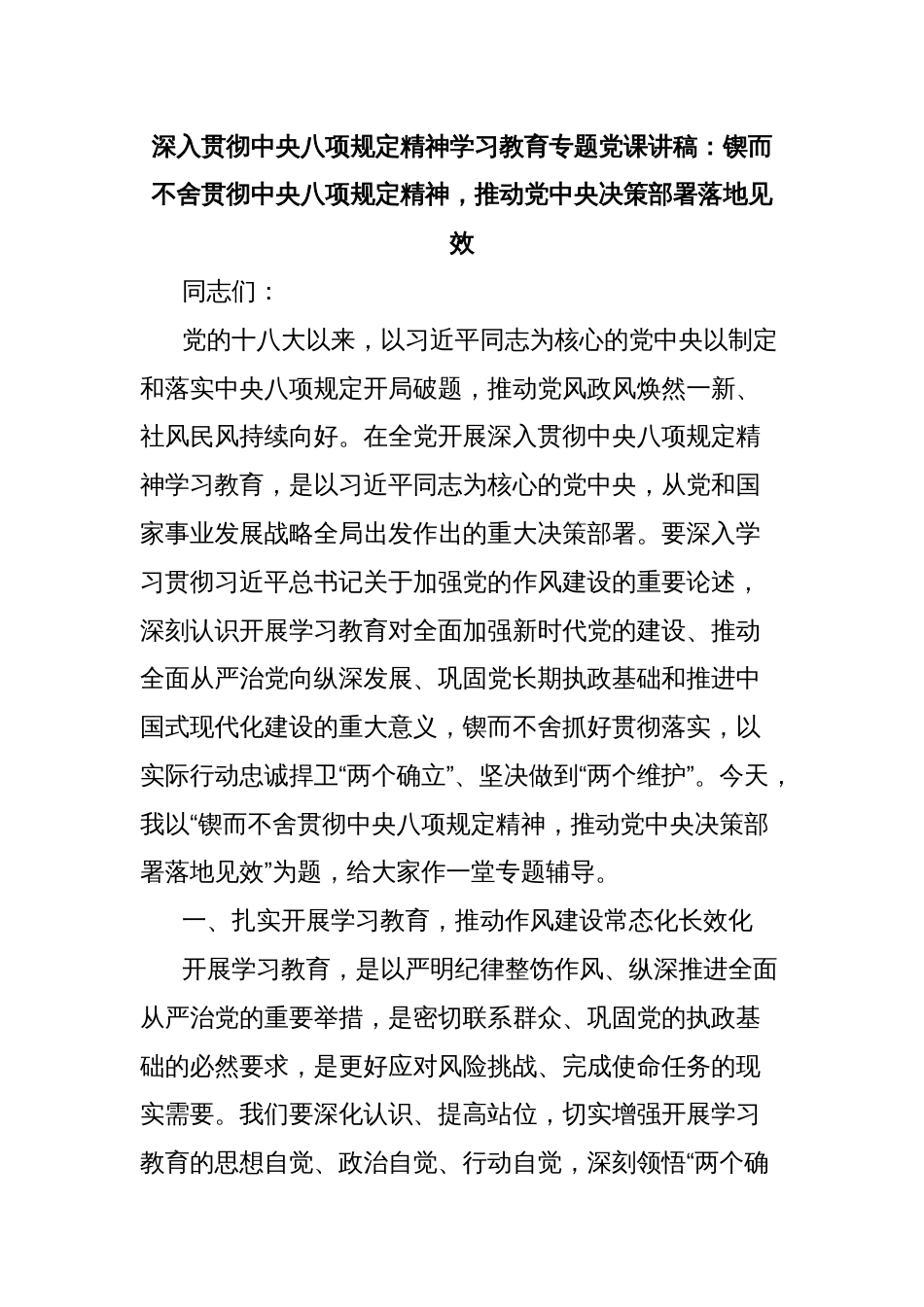 深入贯彻中央八项规定精神学习教育专题党课讲稿：锲而不舍贯彻中央八项规定精神，推动党中央决策部署落地见效_第1页
