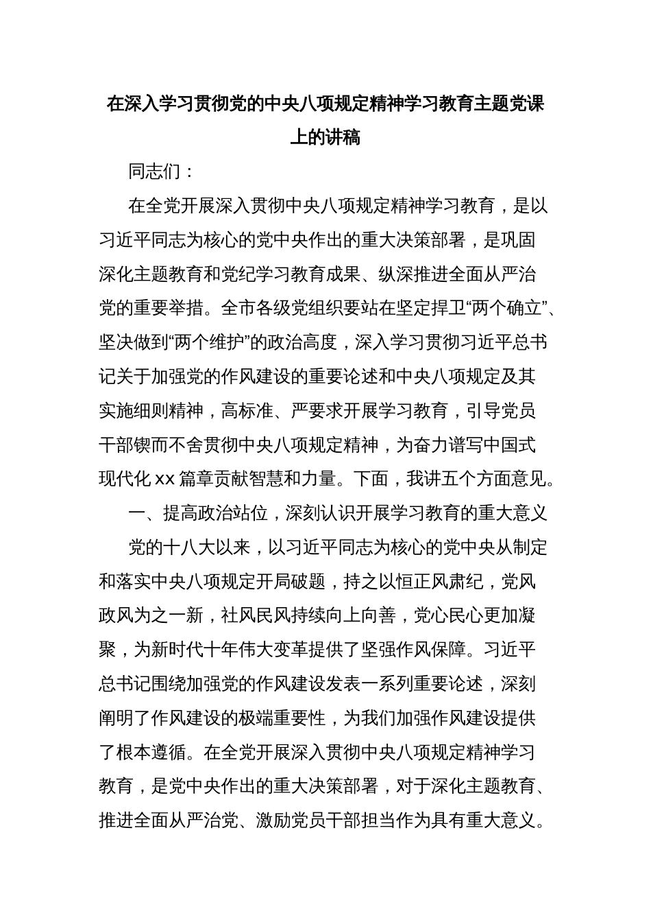 在深入学习贯彻党的中央八项规定精神学习教育主题党课上的讲稿_第1页