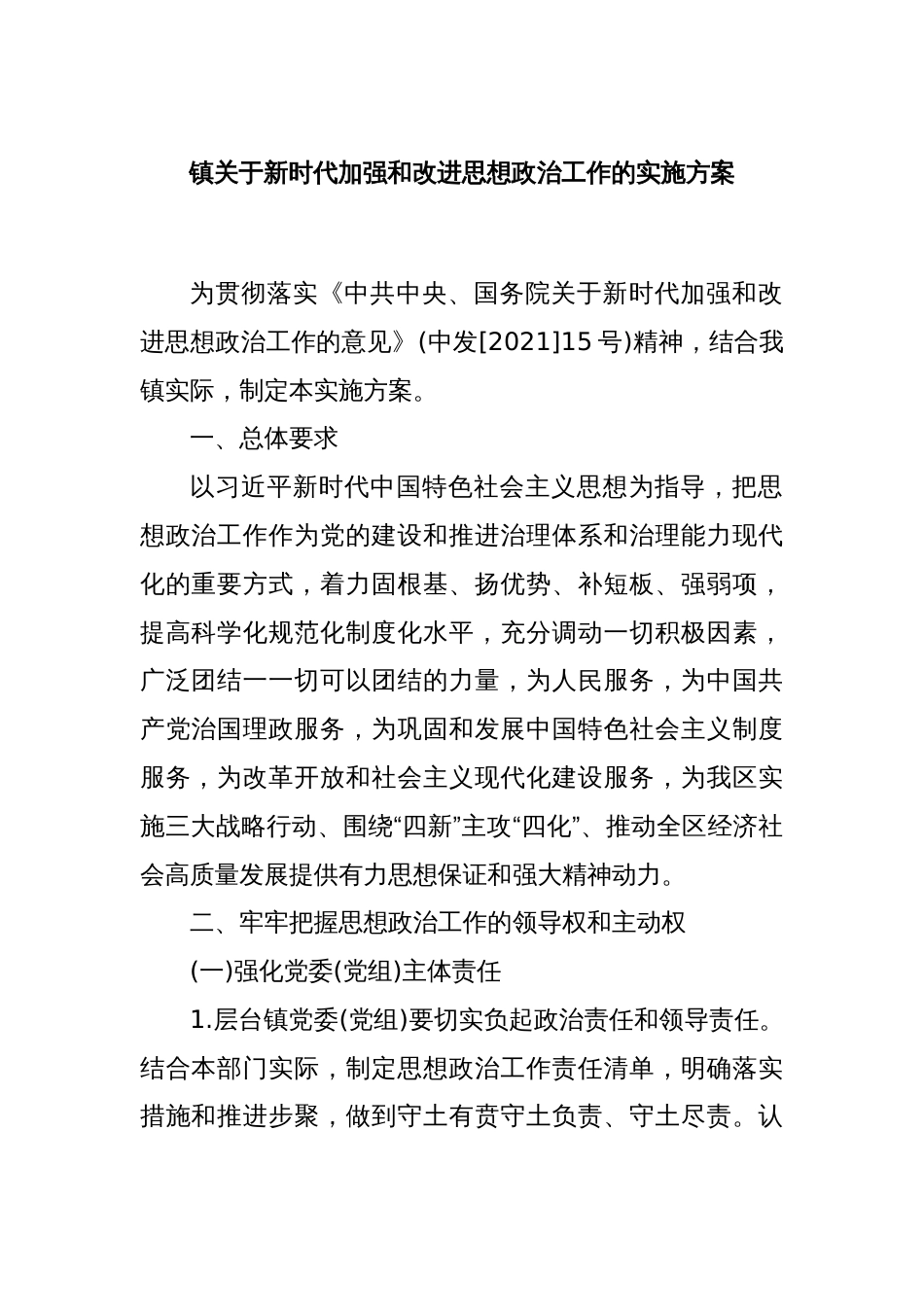 镇关于新时代加强和改进思想政治工作的实施方案_第1页
