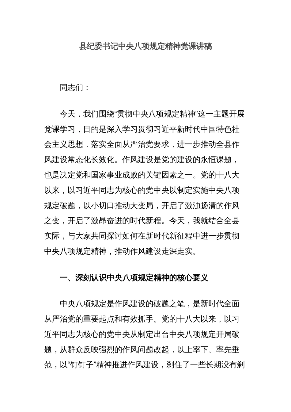 县纪委书记中央八项规定精神党课讲稿_第1页