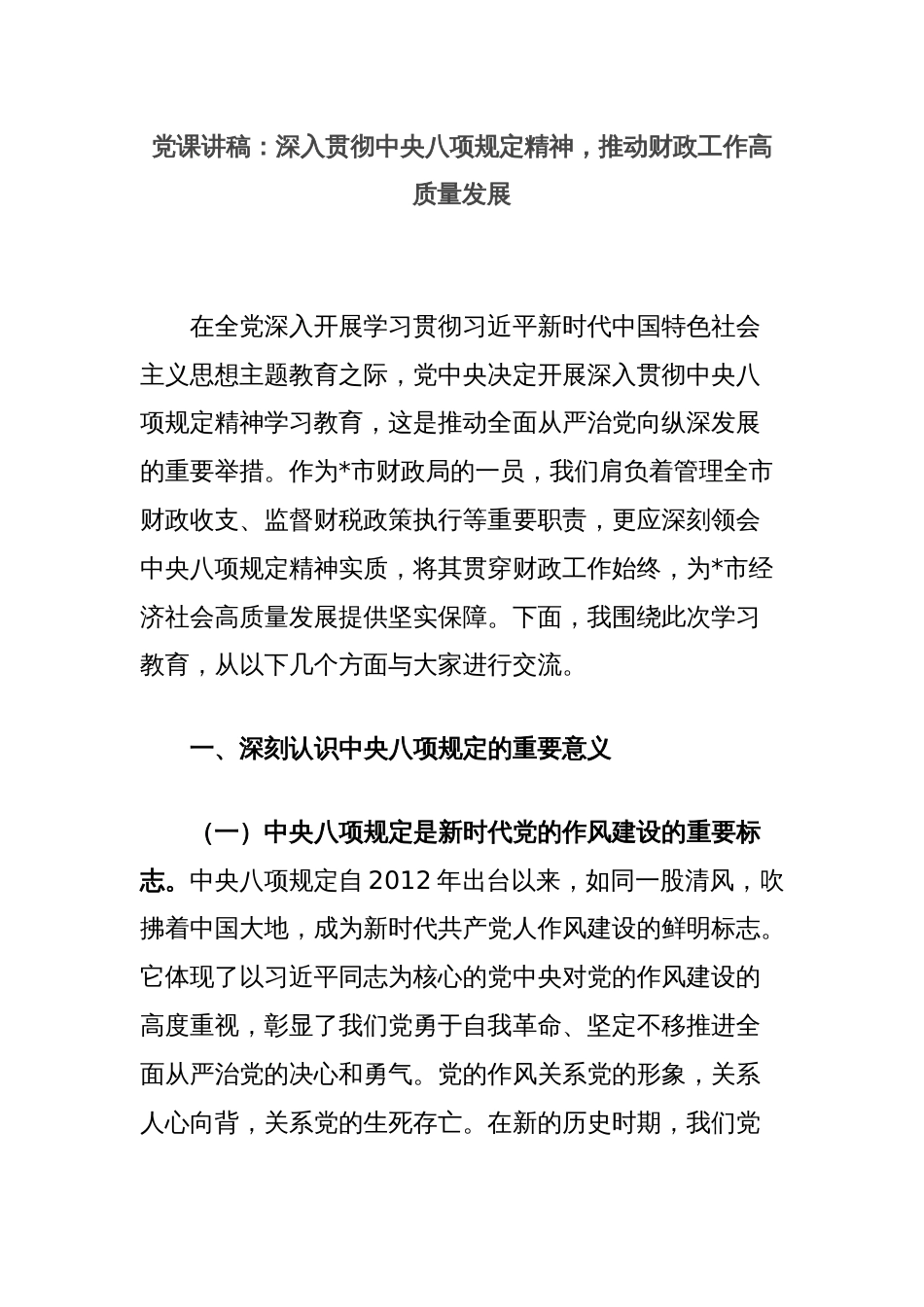 党课讲稿：深入贯彻中央八项规定精神，推动财政工作高质量发展_第1页
