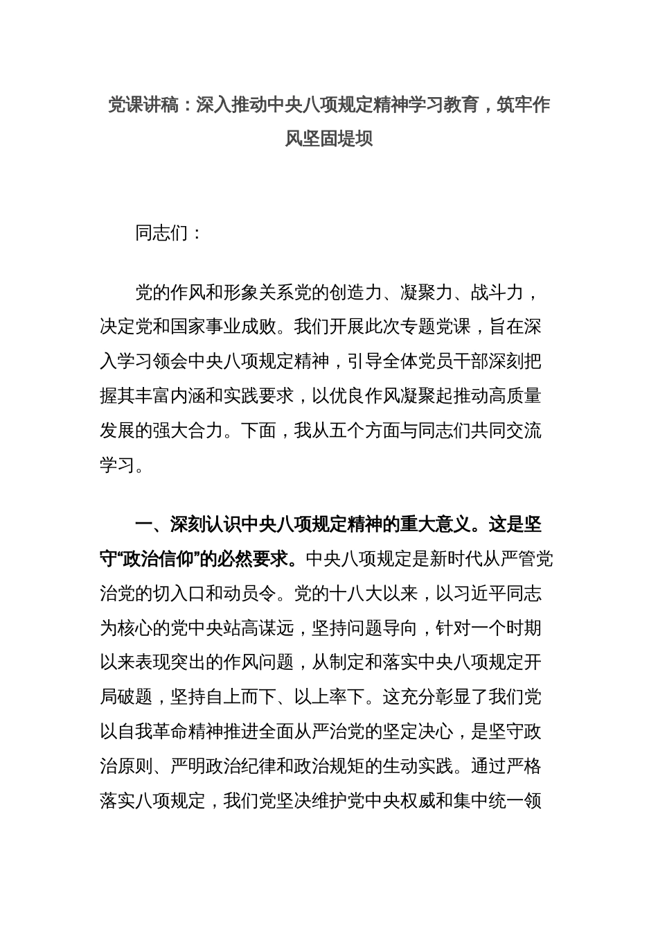 党课讲稿：深入推动中央八项规定精神学习教育，筑牢作风坚固堤坝_第1页