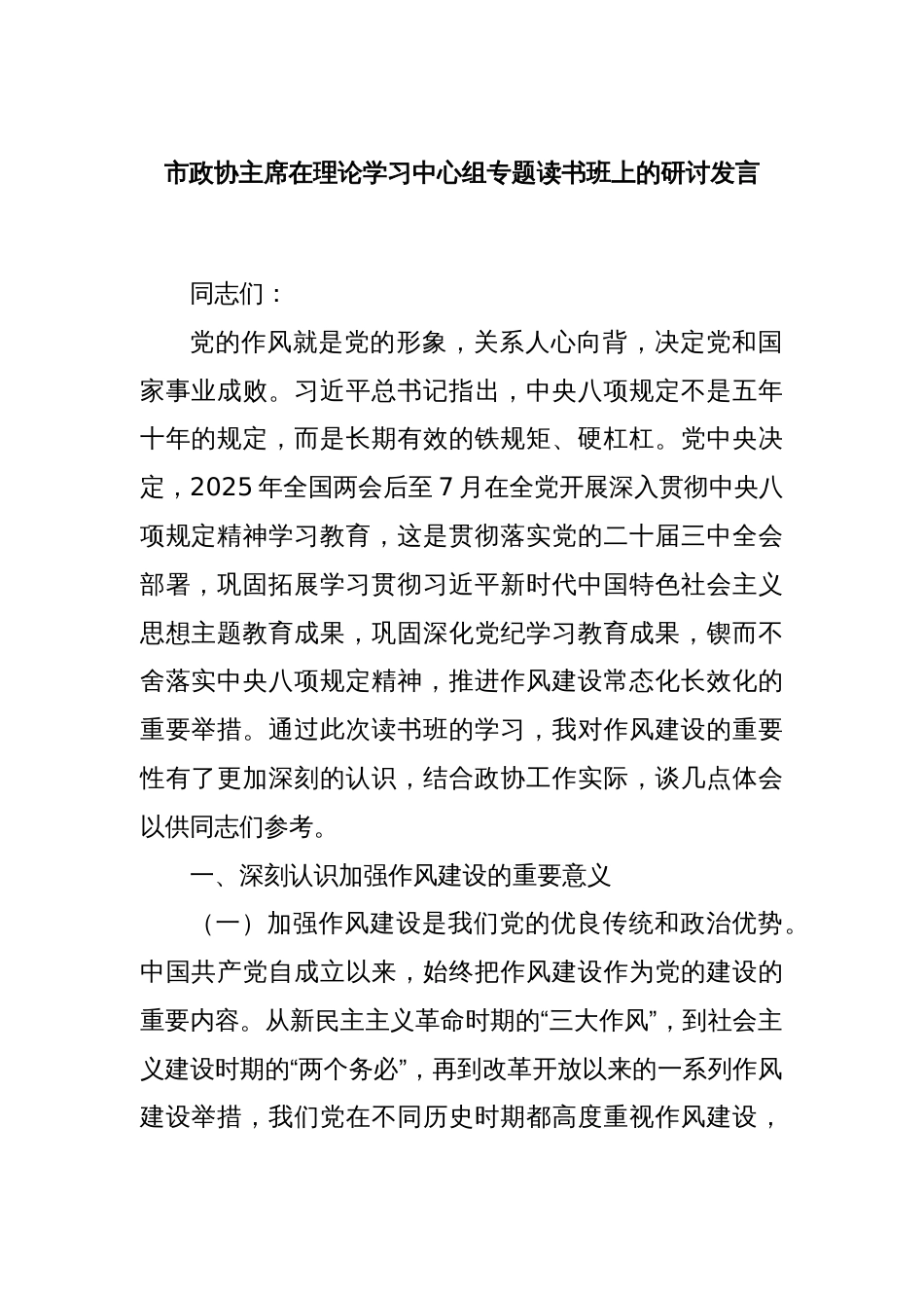 市政协主席在理论学习中心组专题读书班上的研讨发言_第1页