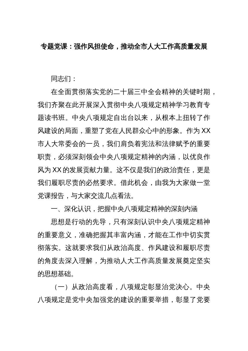 专题党课：强作风担使命，推动全市人大工作高质量发展_第1页