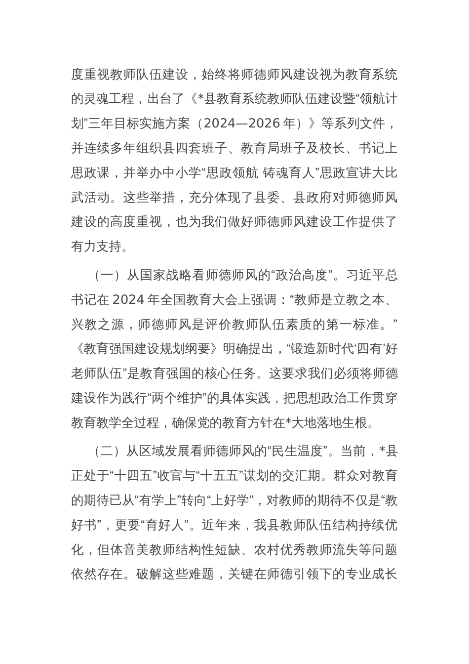 在全县师德师风建设专题会上的讲话_第2页