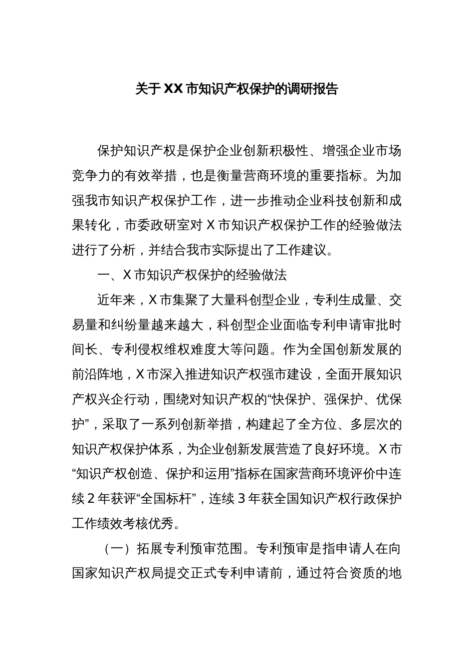 关于XX市知识产权保护的调研报告_第1页