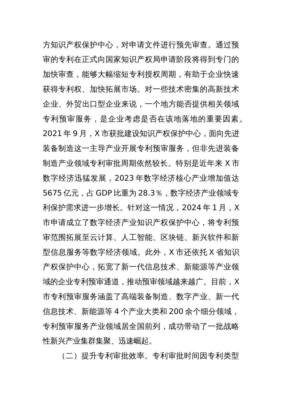 关于XX市知识产权保护的调研报告_第2页