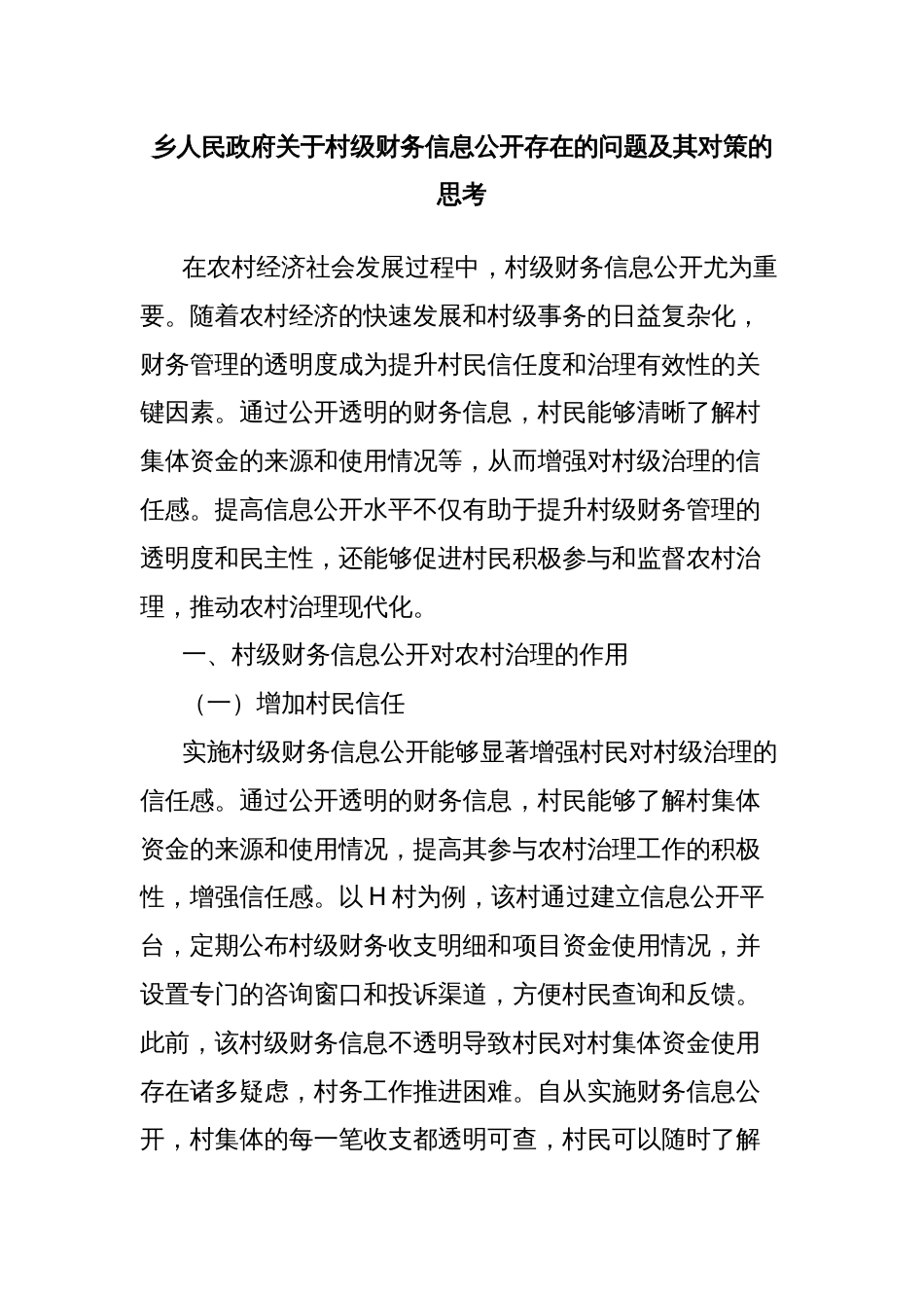 乡人民政府关于村级财务信息公开存在的问题及其对策的思考_第1页